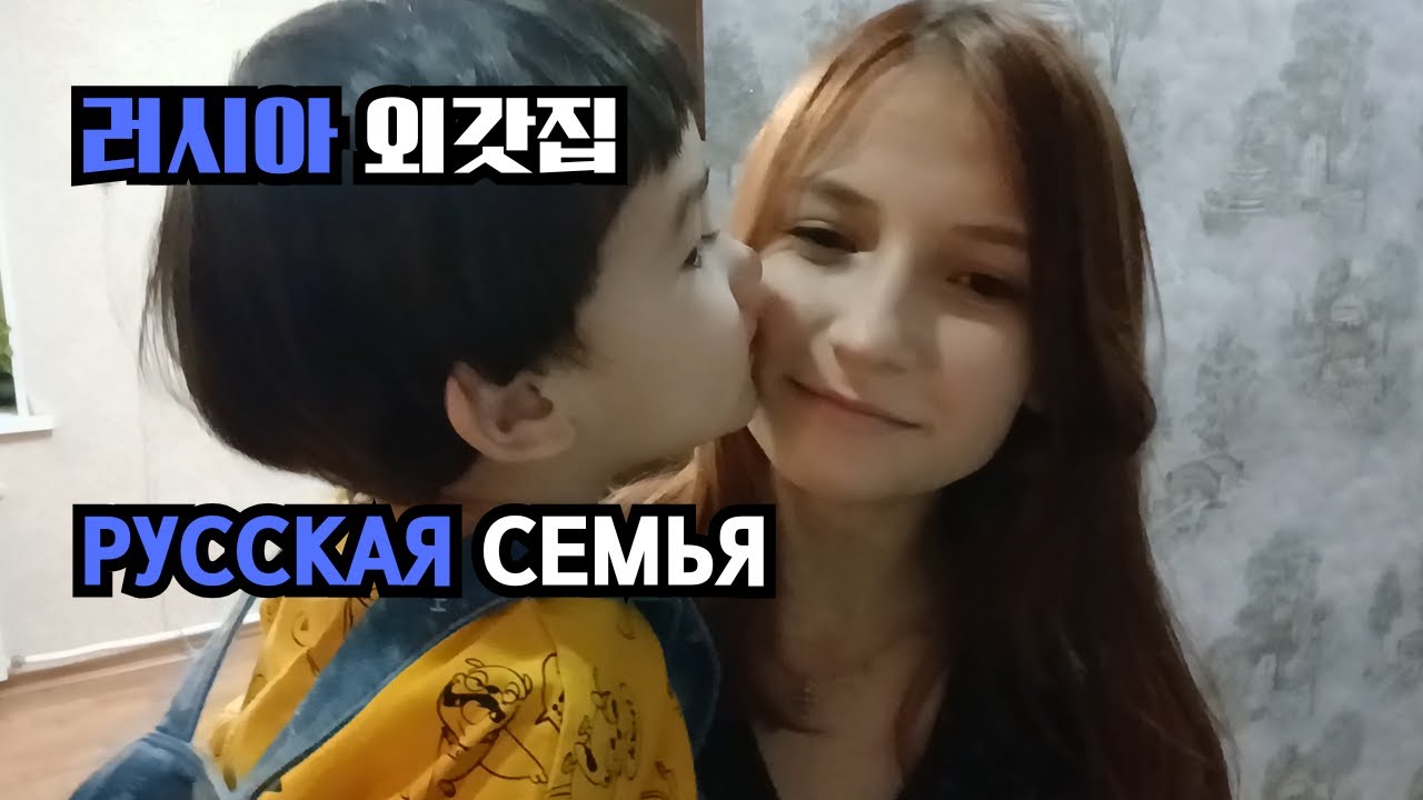 러시아 외갓집 Русская семья
