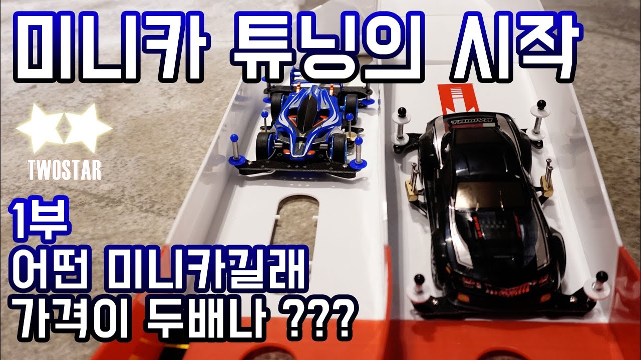 미니카 튜닝의 시작 스타터팩!! 1부 점프카로 만들어 주겠다 (TAMIYA MINI4WD STARTER PACK)
