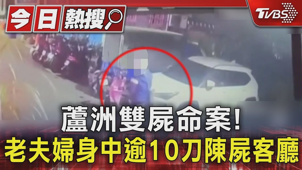 蘆洲雙屍命案! 老夫婦身中逾10刀陳屍客廳｜TVBS新聞 @TVBSNEWS01