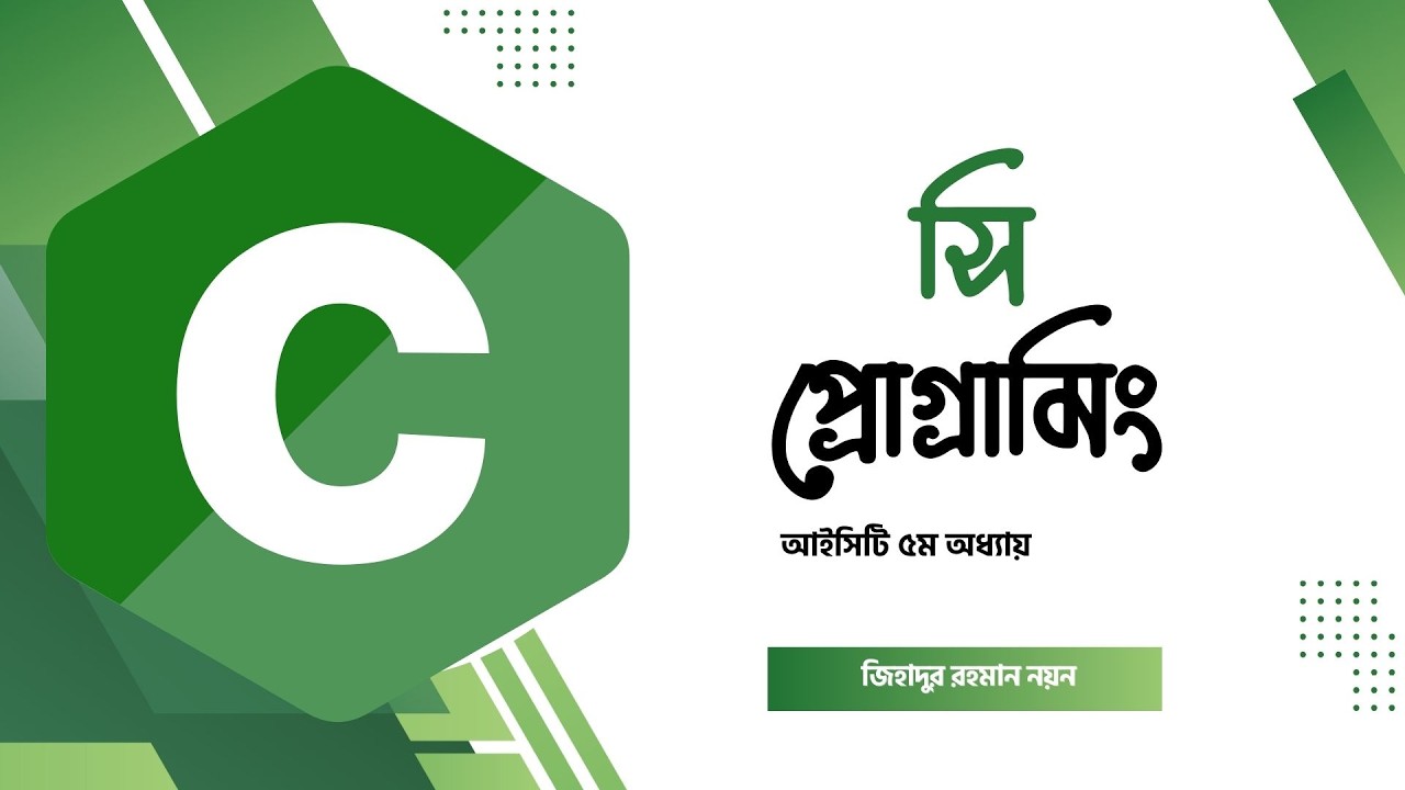 সি ভাষার সিনট্যাক্স (আইসিটি পঞ্চম অধ্যায়) - ICT Chapter 5
