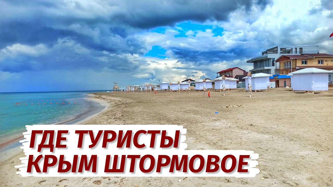 Крым БЕЗ ТУРИСТОВ. ПУСТЫЕ пляжи. Вся правда! Штормовое.