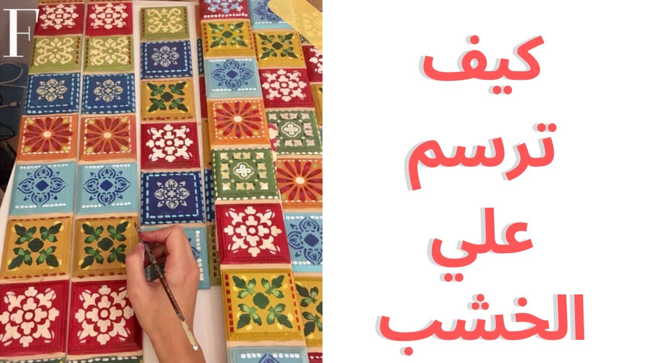 كيف ترسم علي الخشب