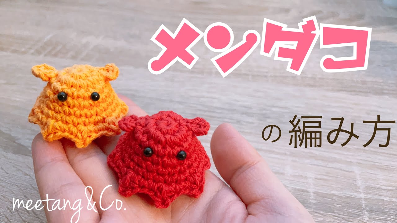 改定版 メンダコの編み方 by meetang
