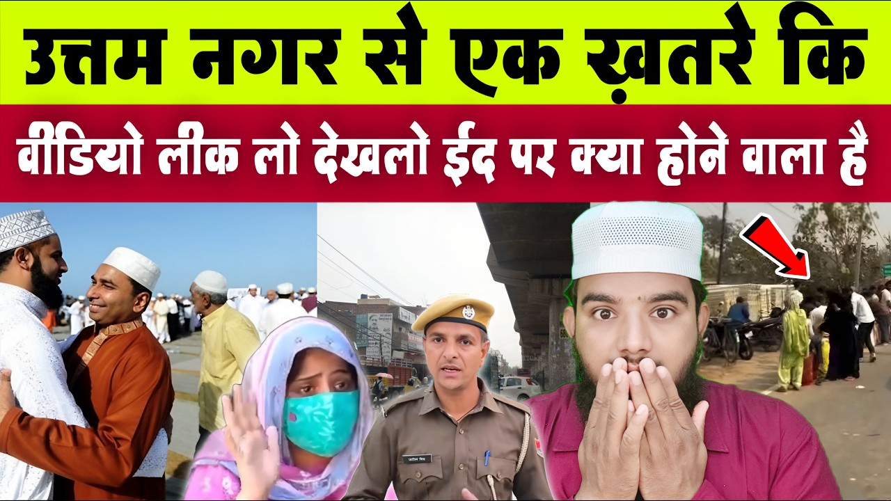 दिल्ली के उत्तम नगर से ईद पर होली खेलने का ऐलान किसने कर दिया || अब क्या होगा