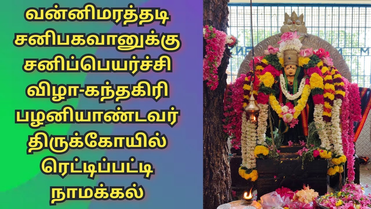 வன்னிமரத்தடி ஶ்ரீ சனிபகவானுக்கு சனிப்பெயர்ச்சி விழா🙏கந்தகிரி பழனியாண்டவர் திருக்கோயில்🙏 நாமக்கல்🙏