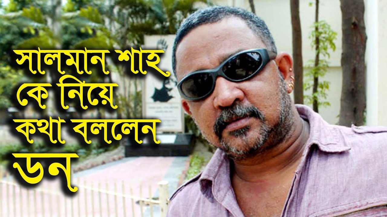 সেন্স অব হিউমারে সালমান শাহকে নিয়ে কথা বললেন ডন!