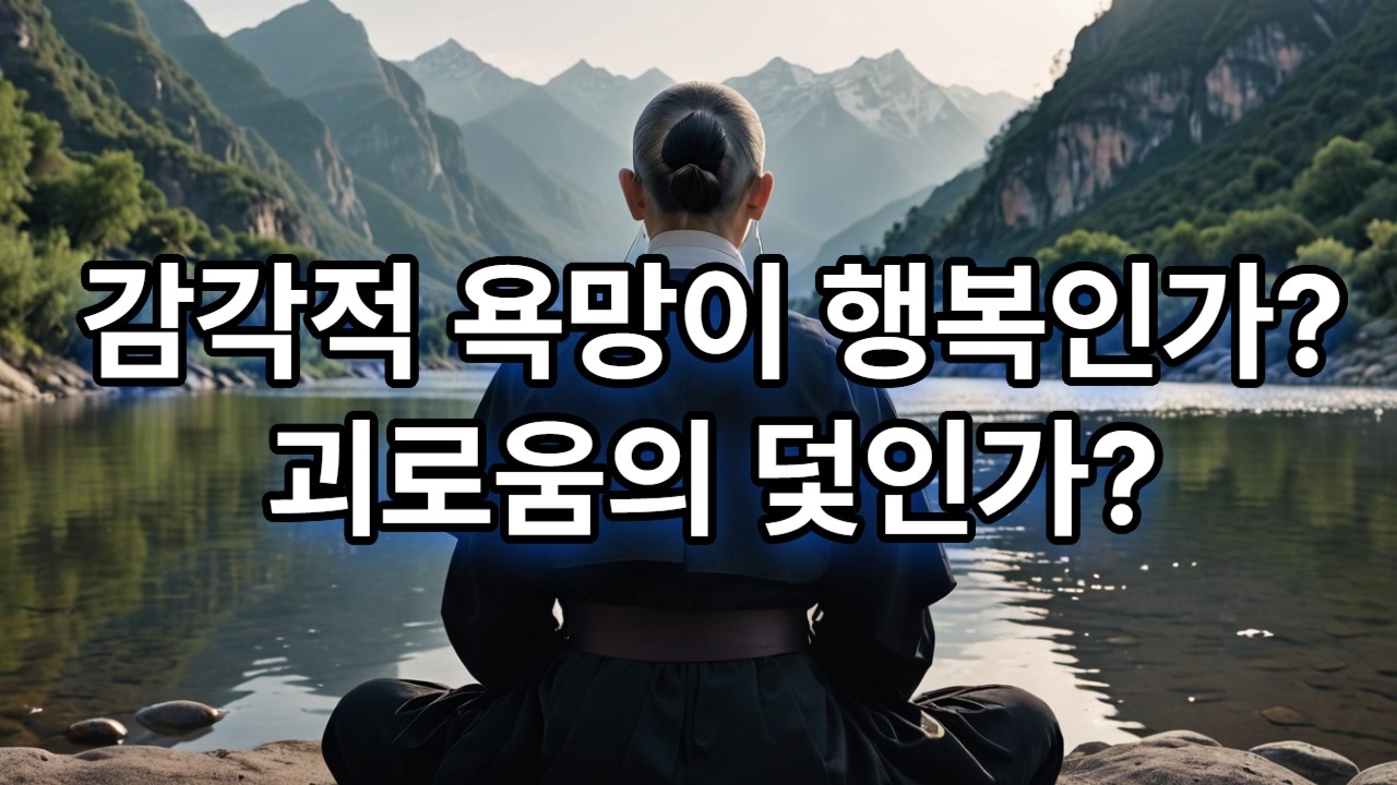 채울 수 없는 욕망에 목숨 거는 범부(105)