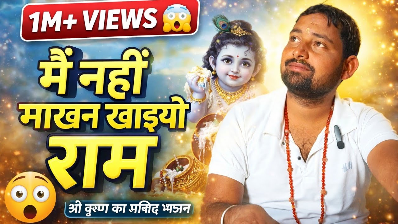 मैं नहीं माखन खायो राम || मैयाँ मोरी मैं नहीं माखन खायो…|| #krishnabhajan #kanhaji #ytviral #5k #yt 