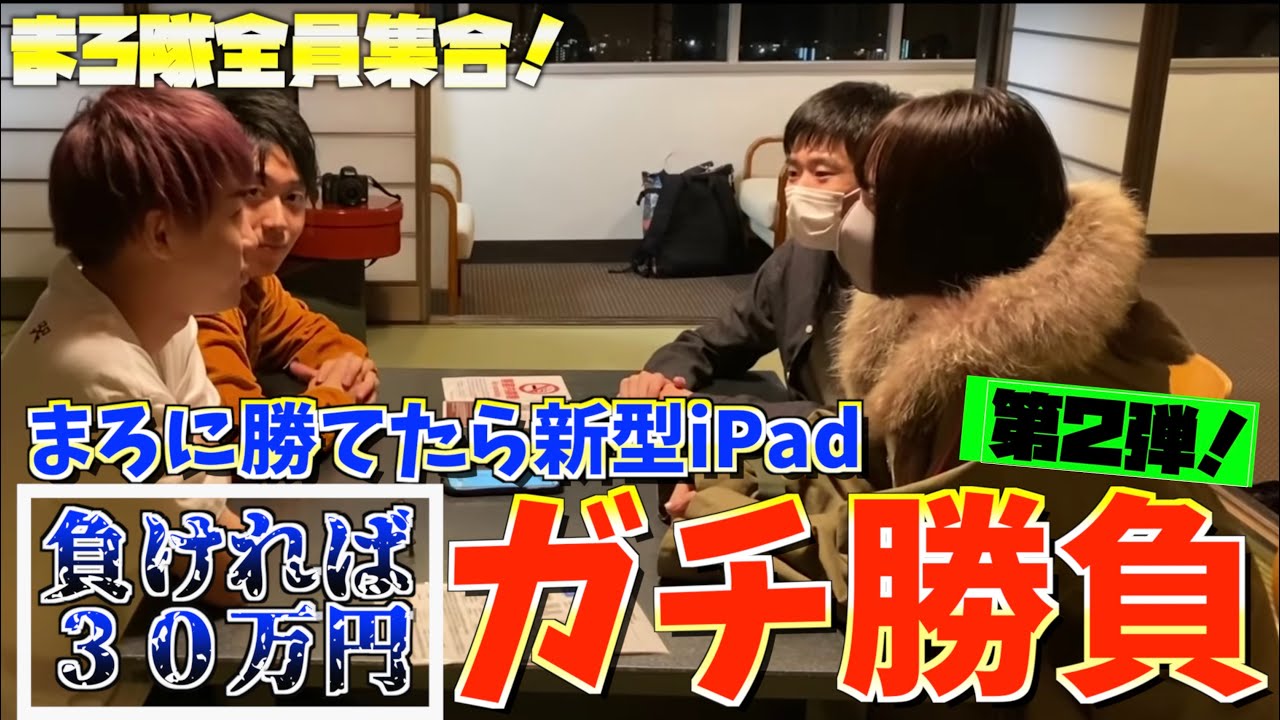 リアルでまろ隊全員集合して新型iPadをかけたガチンコ勝負してみたら面白過ぎたwwww
