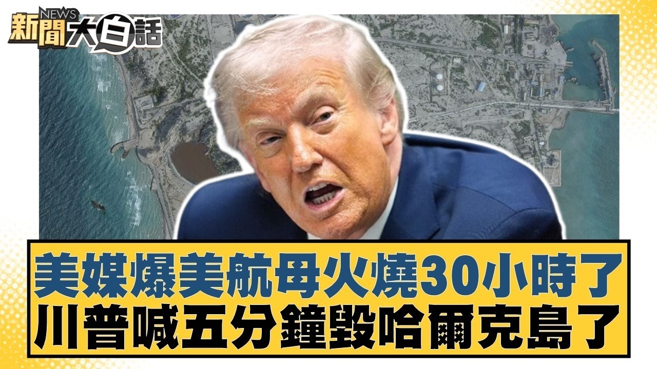 美媒爆美航母火燒30小時了 川普喊五分鐘毀哈爾克島了【#新聞大白話】20260317 6｜#栗正傑 #賴岳謙 #聶建中 @tvbstalk