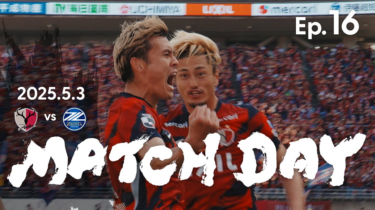 【鹿島アントラーズ】Ep.16 MATCH DAY｜5/3 vs FC町田ゼルビア