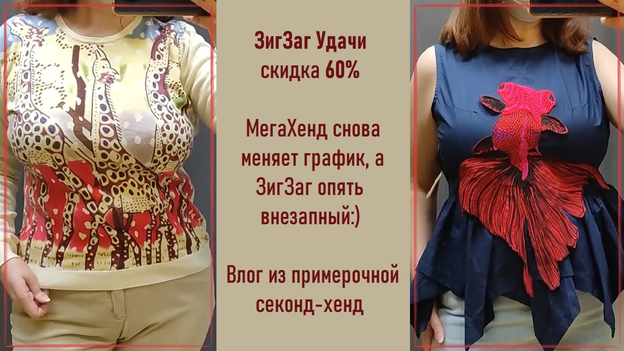 ЗигЗаг Уачи скидка 60%, и снова он внезапный. Влог из примерочной секонд-хенд #55