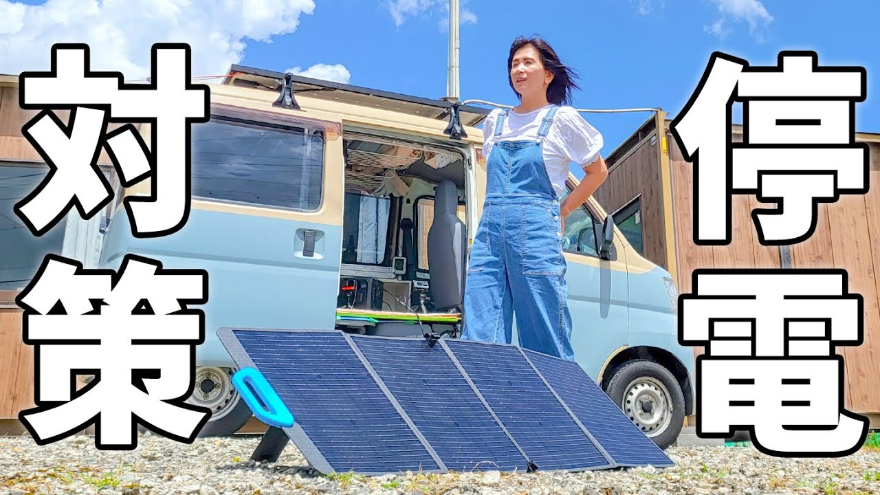 ガソリンの備蓄は不安。だから太陽光で解決したい【BLUETTI PV120 AC60】