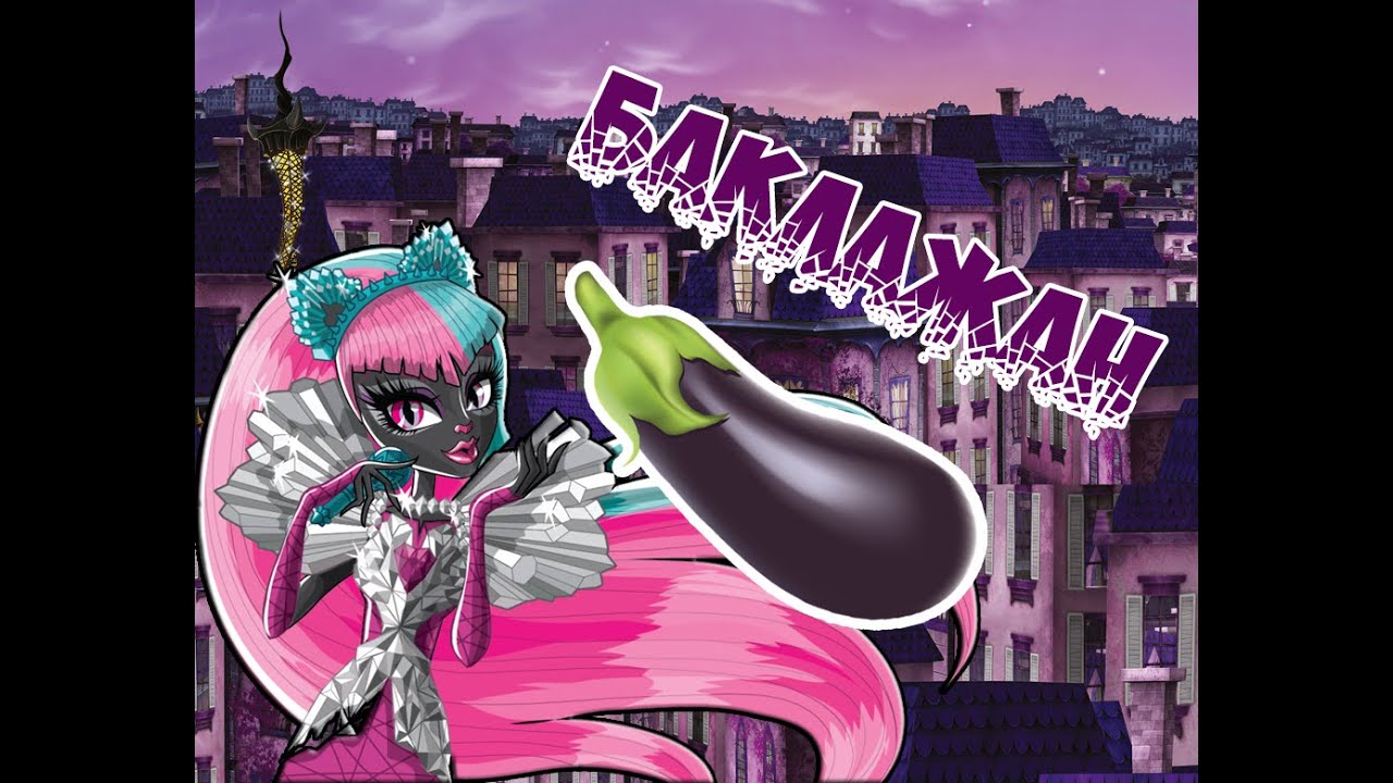 [Monster High] Фараон. Клип - Баклажан