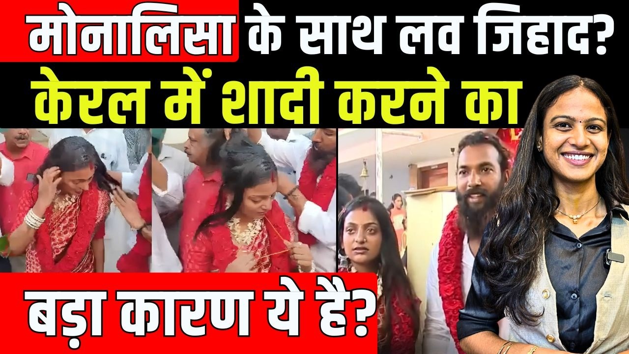 Monalisa के साथ Love Jihad? Kerala में शादी करने का ये बड़ा कारण है?|Monalisa - Farman Khan Marriage