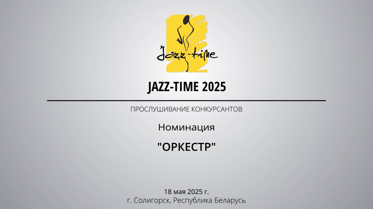 Jazz-Time 2025. День 3. Конкурсные прослушивания в номинации «Оркестр»