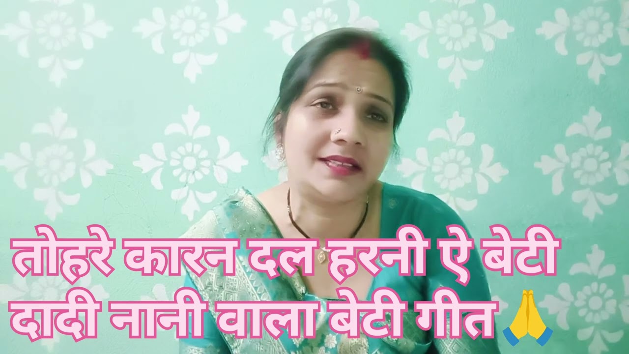 #video भोजपुरी बेटी विवाह गीत 🙏💐।। Beti Vivah geet Bhojpuri by bharati geet #betivivahgeet 