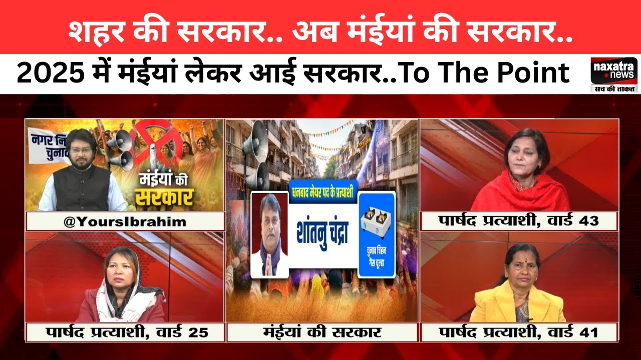 शहर की सरकार.. अब मंईयां की सरकार..2025 में मंईयां लेकर आई सरकार..To The Point