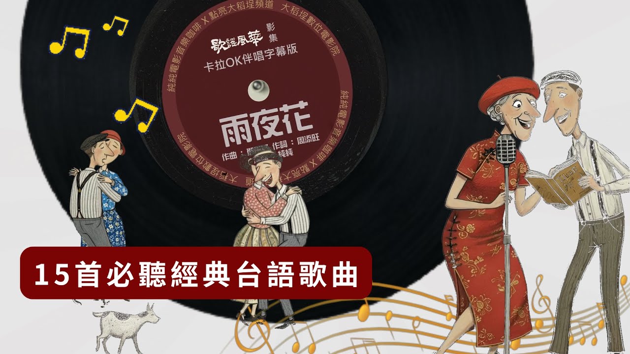 15首必聽經典台語歌曲I串燒經典老歌I復古背景音樂 I 1930摩登時代 I 創作歌曲都來自大稻埕這塊音樂土地 ITaiwan's golden age of popular music!