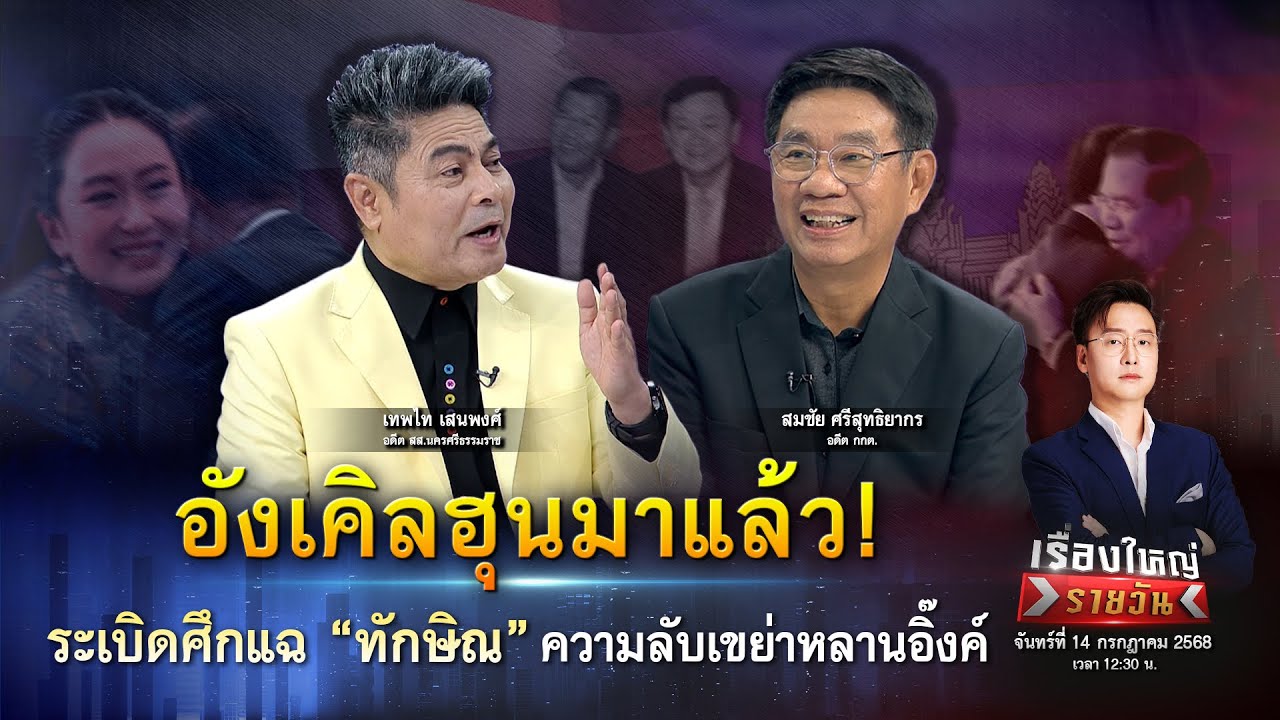 อังเคิลฮุนมาแล้ว! ระเบิดศึกแฉ “ทักษิณ” ความลับเขย่าหลานอิ๊งค์ | เรื่องใหญ่รายวัน | 14 ก.ค. 68 |one31