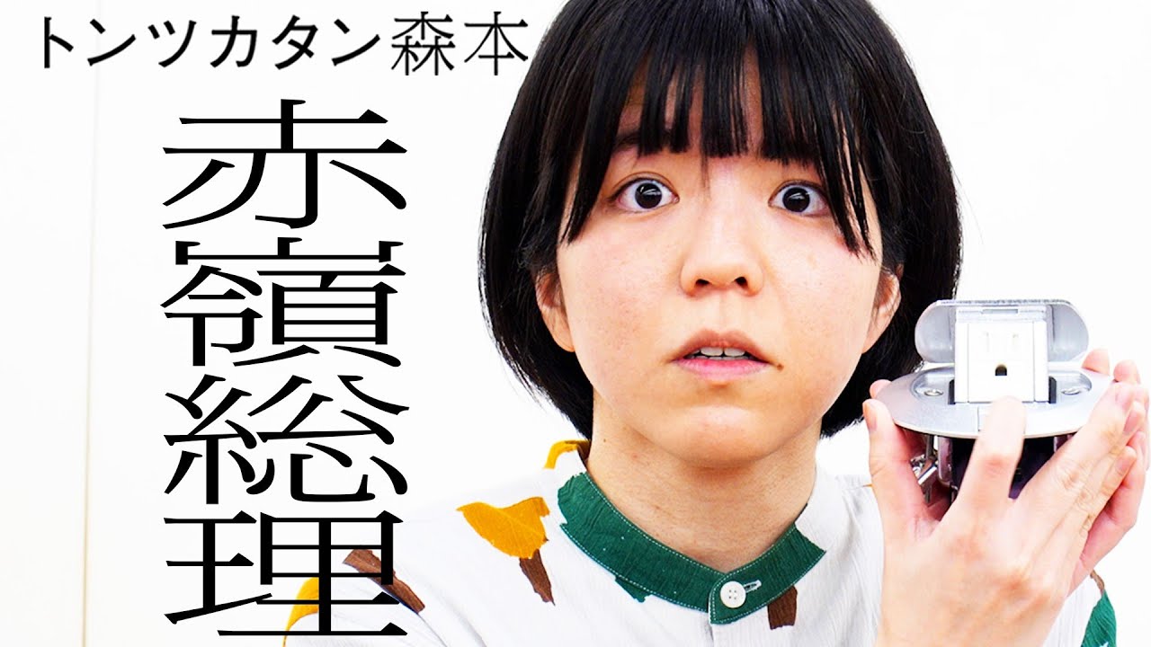 【タイマン】赤嶺総理 VS トンツカタン森本