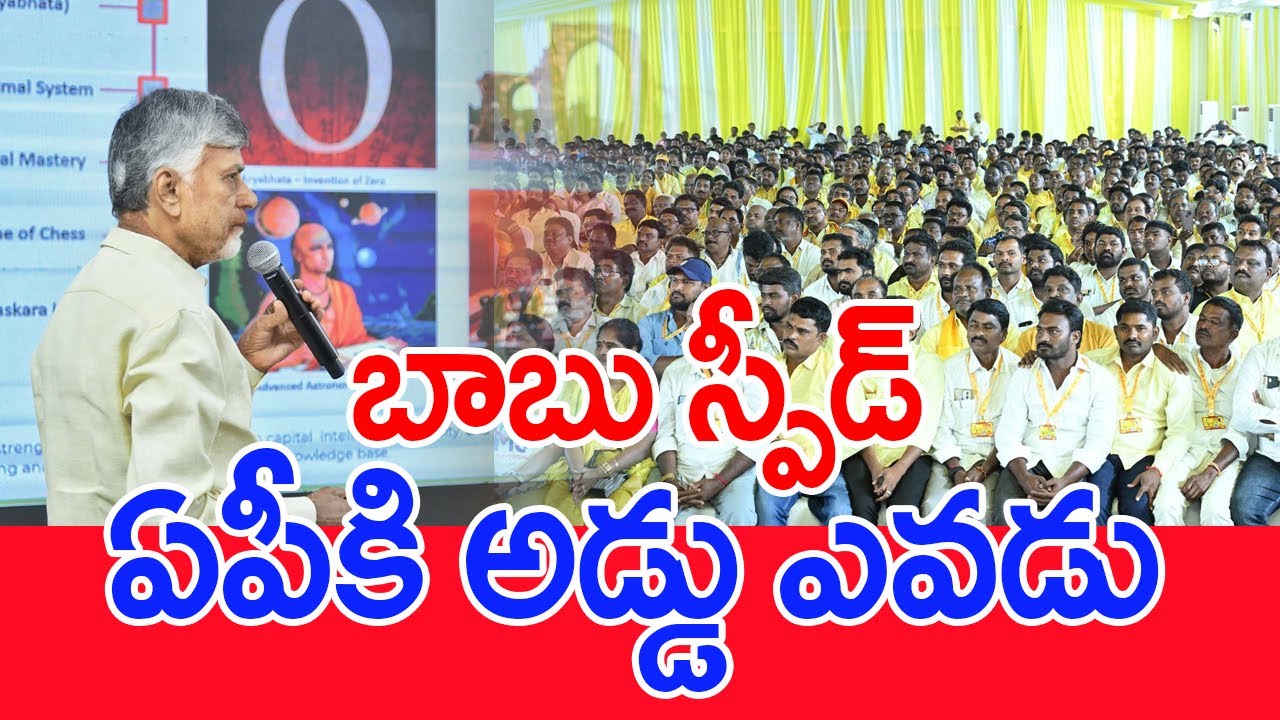 బాబు స్పీడ్..ఏపీకి అడ్డు ఎవడు.. | CM Chandrababu 2025 Political Developments 