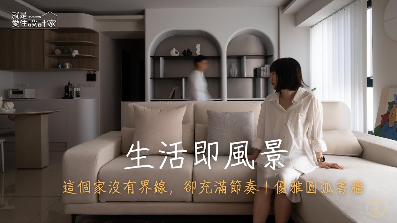 韓系私宅開箱！打造「零壓感」的溫柔美學，用圓弧與留白讓生活深呼吸 ft.達舍創研所 Joanna設計師