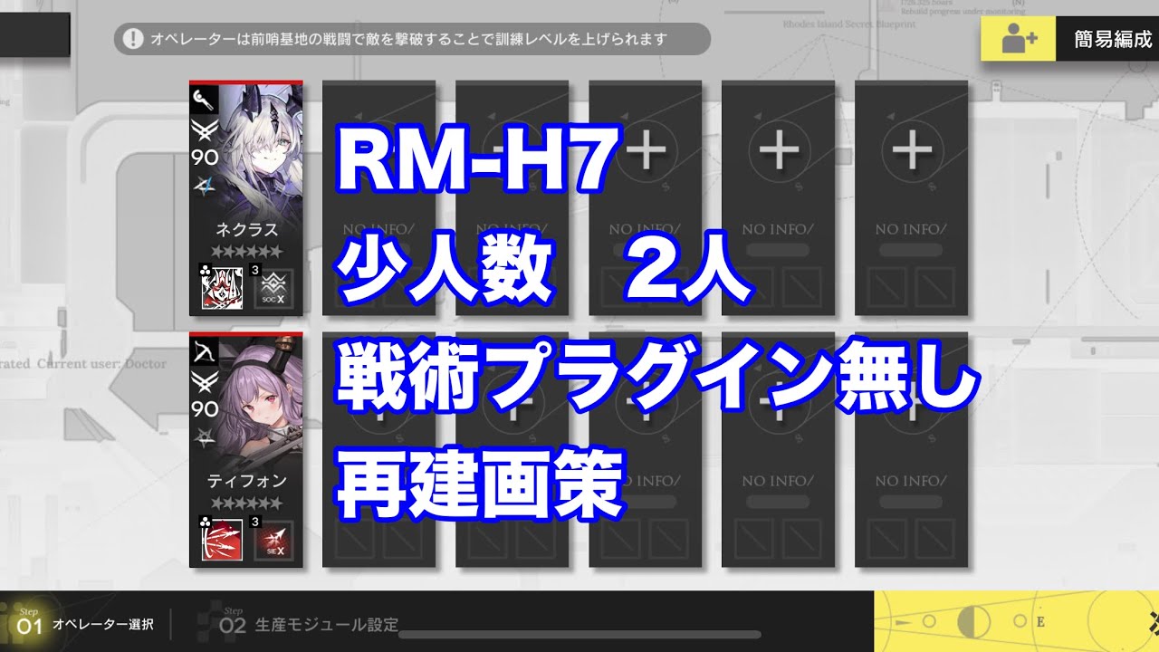 再建画策　RM-H7  少人数　2人　戦術プラグイン無し【アークナイツ /arknights/명일방주/明日方舟】