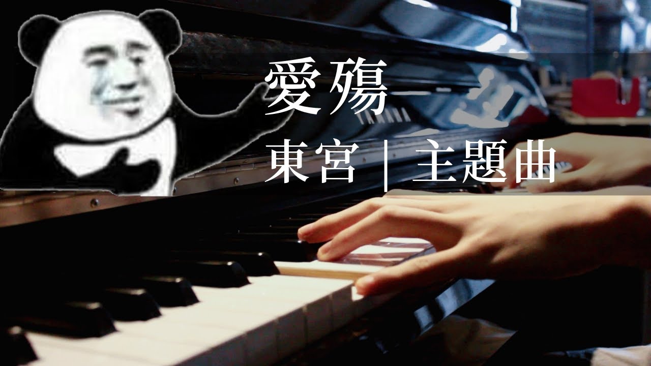 【愛殤 | 鋼琴版】《東宮》主題曲