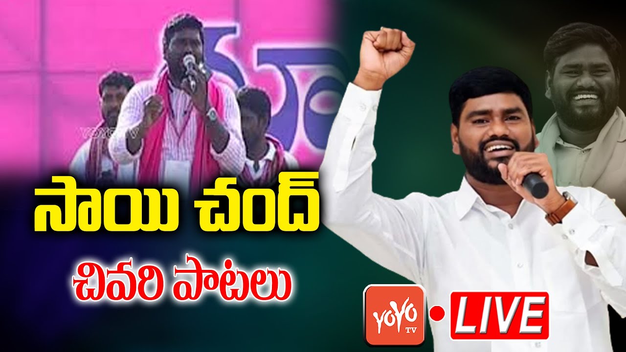 LIVE: మూగబోయిన సాయి చంద్ గానం | Singer Sai Chand Latest HIt Songs | Sai Chand songs | YOYO TV Music