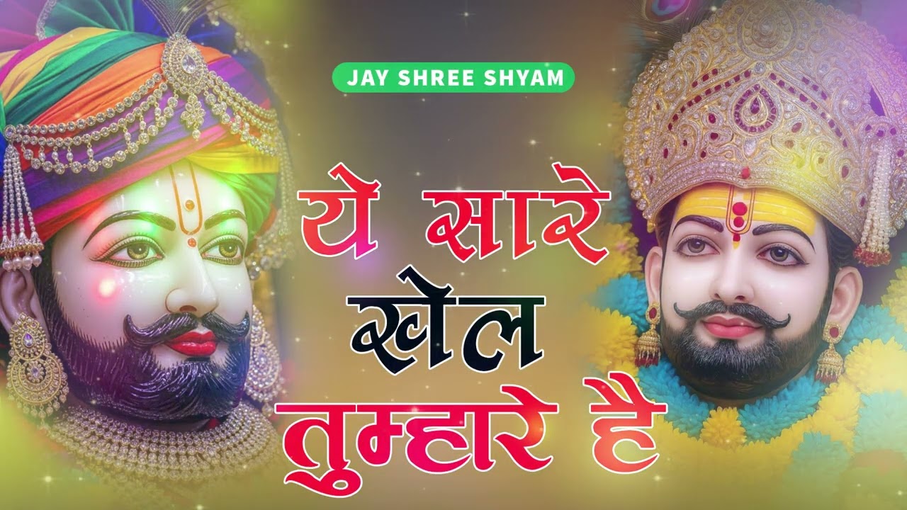 #khatushyam #viralbhajan Maine suna tu yar gribo ka मैंने सुना तू 3