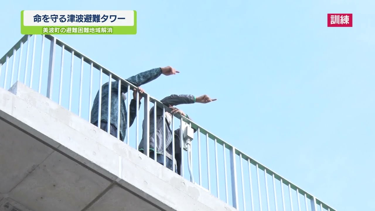 【ステップ】命を守る津波避難タワー【テレビトクシマ】