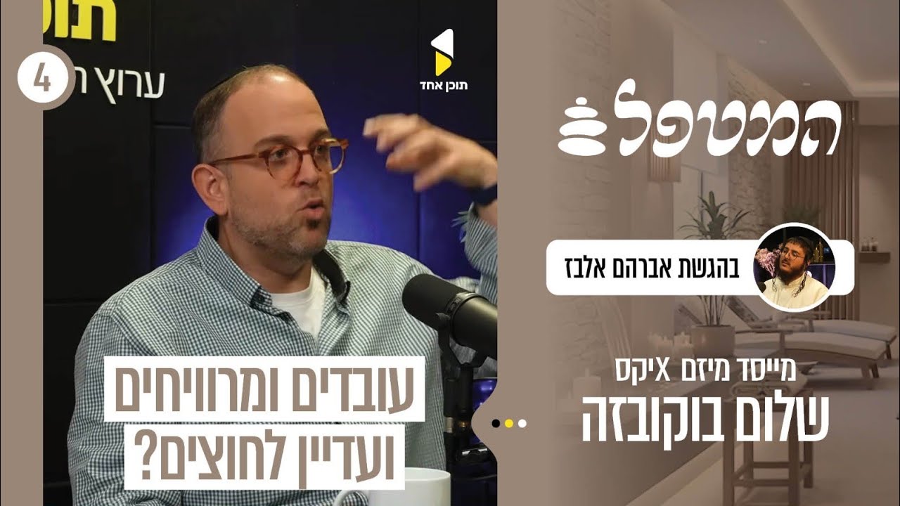 המטפל | אברהם אלבז עם שלום בוקובזה | איך להצליח ולשבור את הפחדים והחסמים | פרק 4