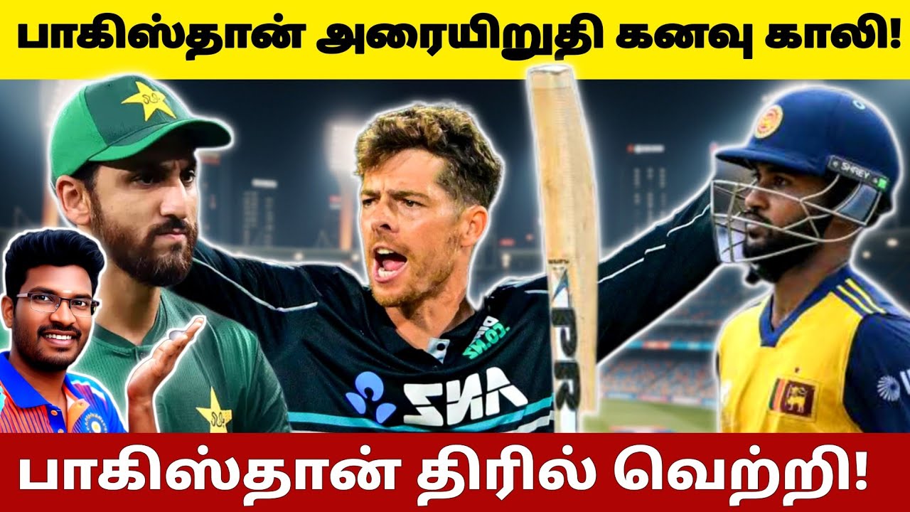 🚨பாகிஸ்தான் அவுட்! | Pakistan Out of T20 World Cup 2026 | SL vs PAK SUPER 8 REVIEW TAMIL 