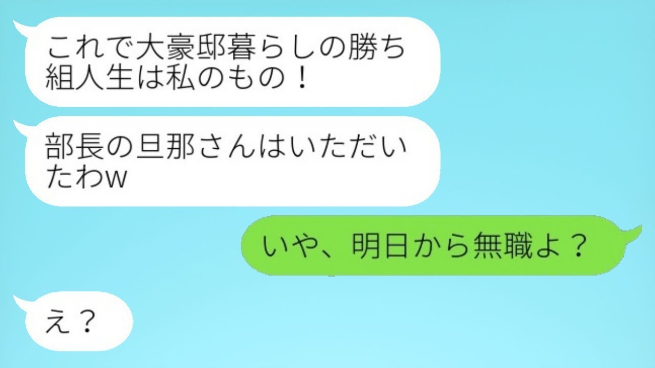 私が夫の会社の次期社長だと知らずに略奪を狙って連絡してきた幼馴染「部長の旦那さんを奪っちゃったw」→その後、全てを知った略奪者から焦って連絡が来たwww