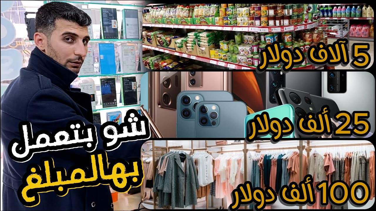 من 5000 لـ 100 ألف دولار… شو تقدر تشتغل اليوم؟ 🤔