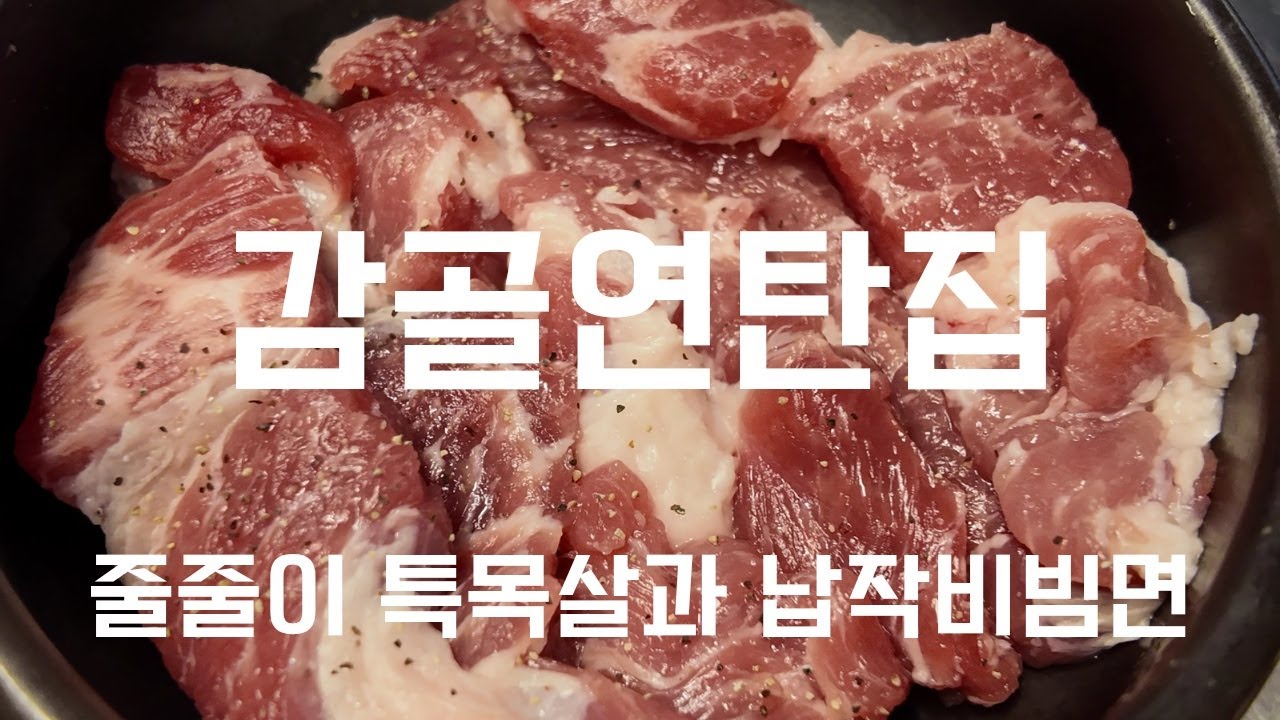 선유도역 감골연탄집에서 줄줄이특목살과 고추장불고기 연탄구이에 납작비빔면을 함께 먹어봤습니다