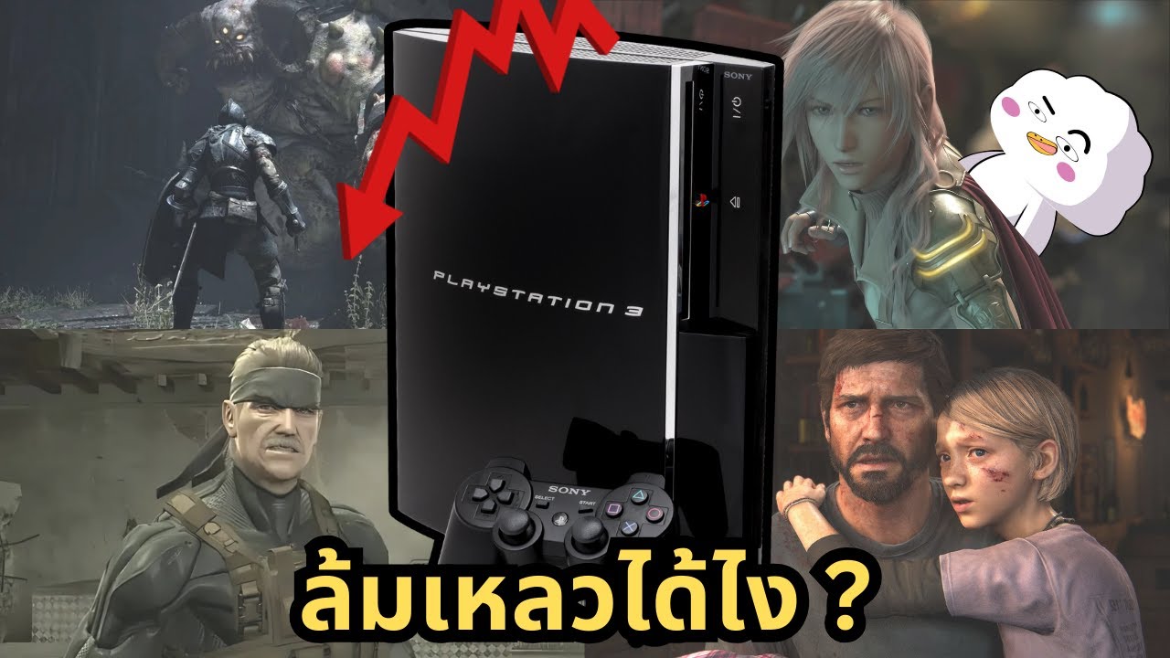 ทำไม PS3 ยับสุดในเครื่องเกม PlayStation