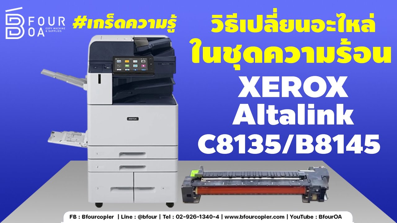 วิธีเปลี่ยนอะไหล่ในชุดความร้อน XEROX ALT C8155 B8155 by B Four OA