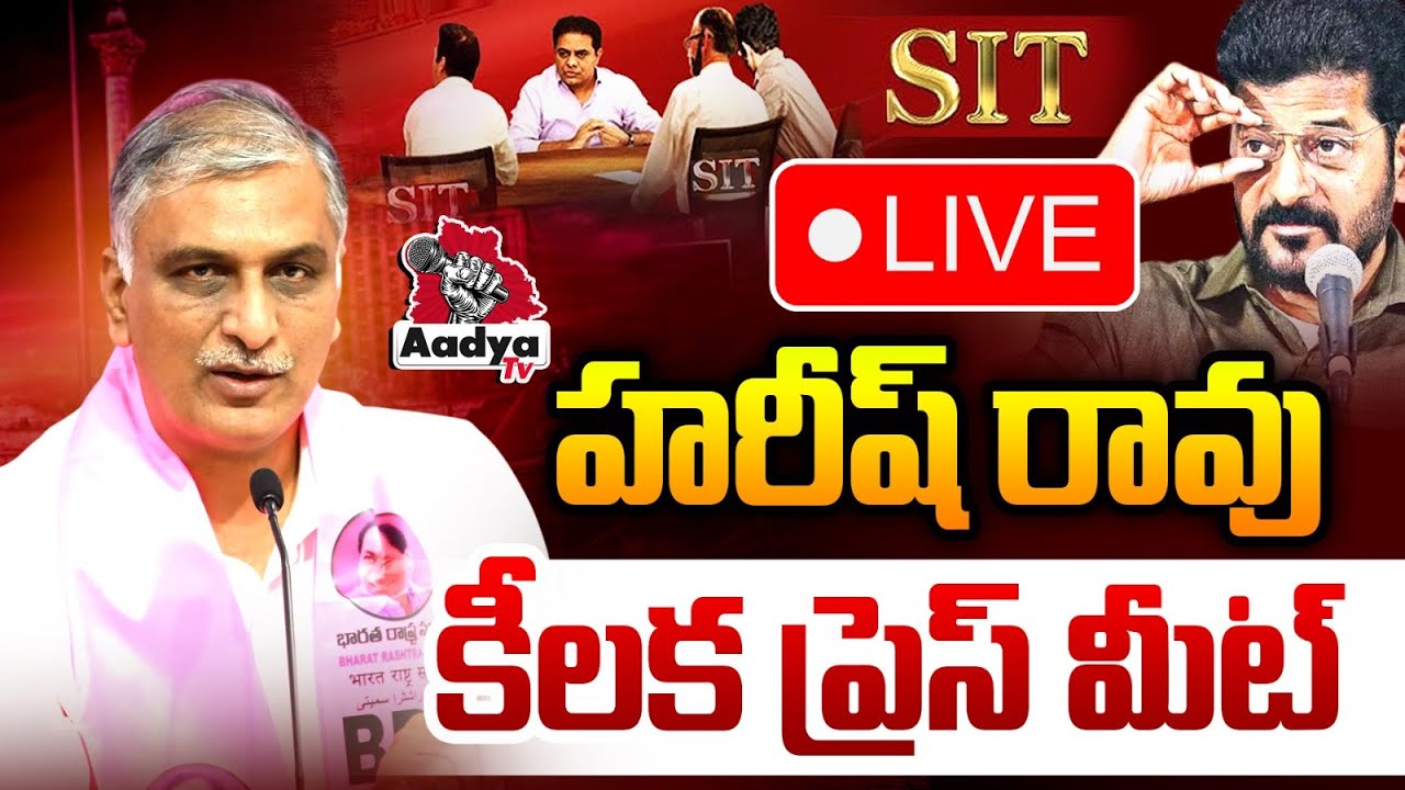 🔴LIVE: హరీష్ రావు కీలక ప్రెస్ మీట్ | Harish Rao Press Meet in Telangana Bhavan | KTR SIT | Aadya Tv