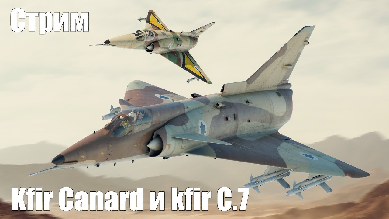Стрим. Kfir Canard и Kfir C.7 в Авиа РБ