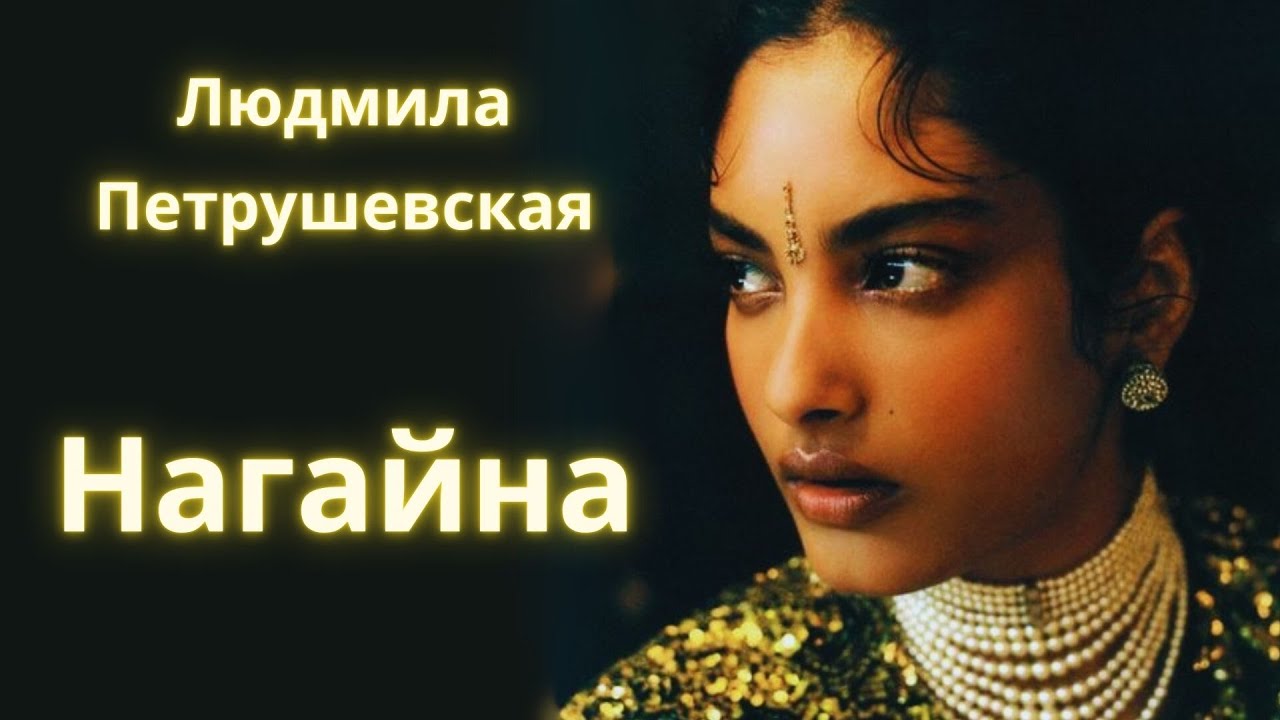 Нагайна - Людмила Петрушевская / Рассказ / Аудиокнига