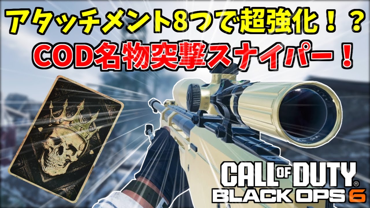 【COD:BO6】凸砂したいならこれが必須です！最速スナイパー『LW3A1』のおすすめカスタム紹介！