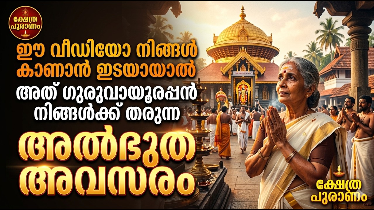 ഈ വീഡിയോ നിങ്ങൾ കാണാൻ ഇടയായാൽ അത് ഗുരുവായൂരപ്പൻ തരുന്ന അവസരം