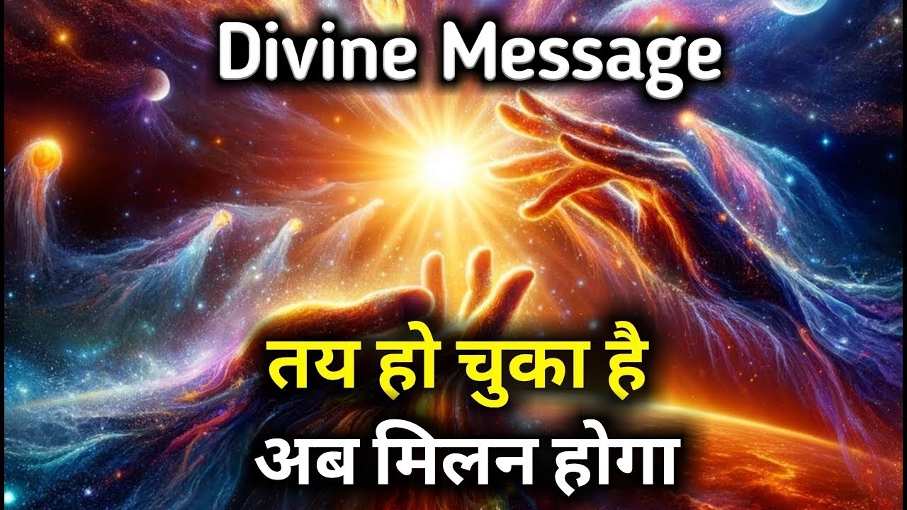 तय हो चुका है अब मिलन होगा | Divine Message | Universe message today | Universe