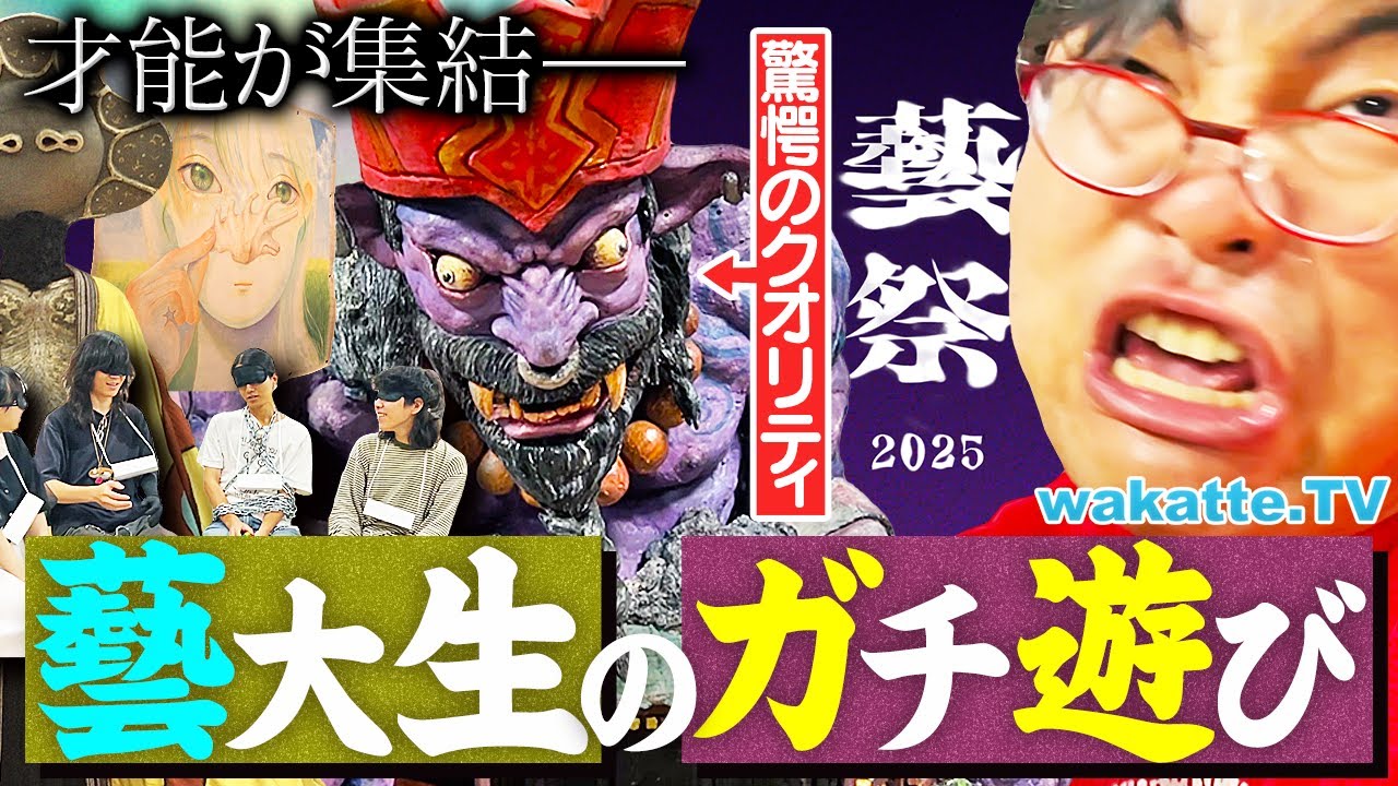 【天才たちの祭典】異次元の才能に学歴厨も驚愕！東京藝大の学祭2025に行ってみた！【wakatte TV】#1305