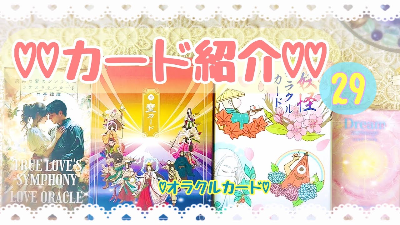 【カード紹介❤️29❤️】こんな時こそ心ときめく至福の時を✨✨✨とっても素敵な素敵なカードさん方です✨☺️✨