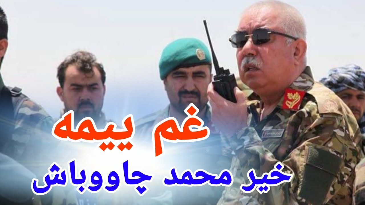 غم ییمه، خیر محمد چاووباش - (مارشال دوستم) Khair M. Chavosh, Gham yima -(Marshal Dostum)