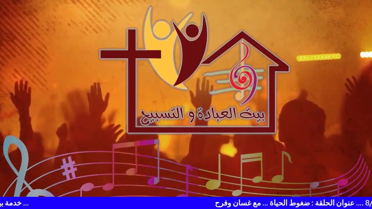 بيت العبادة والتسبيح ( ضغوط الحياة )
