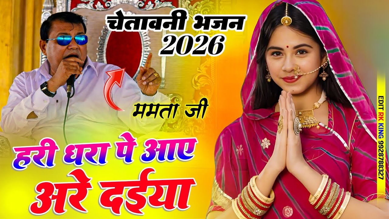 Bahut hi man bhabuk sakar hari bhajan, Hari dhara pe aae Are daiya,🙏🙏💓💓🚩🚩 Mamta ji,.
